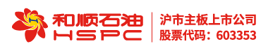 湖南和顺石油股份有限公司