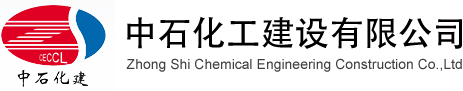 中石化工建设有限公司