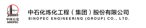 中石化炼化工程（集团）股份有限公司